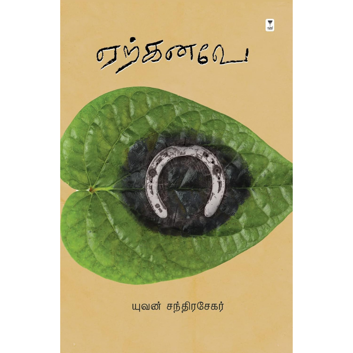 Erkanave (ஏற்கனவே) [Paperback]