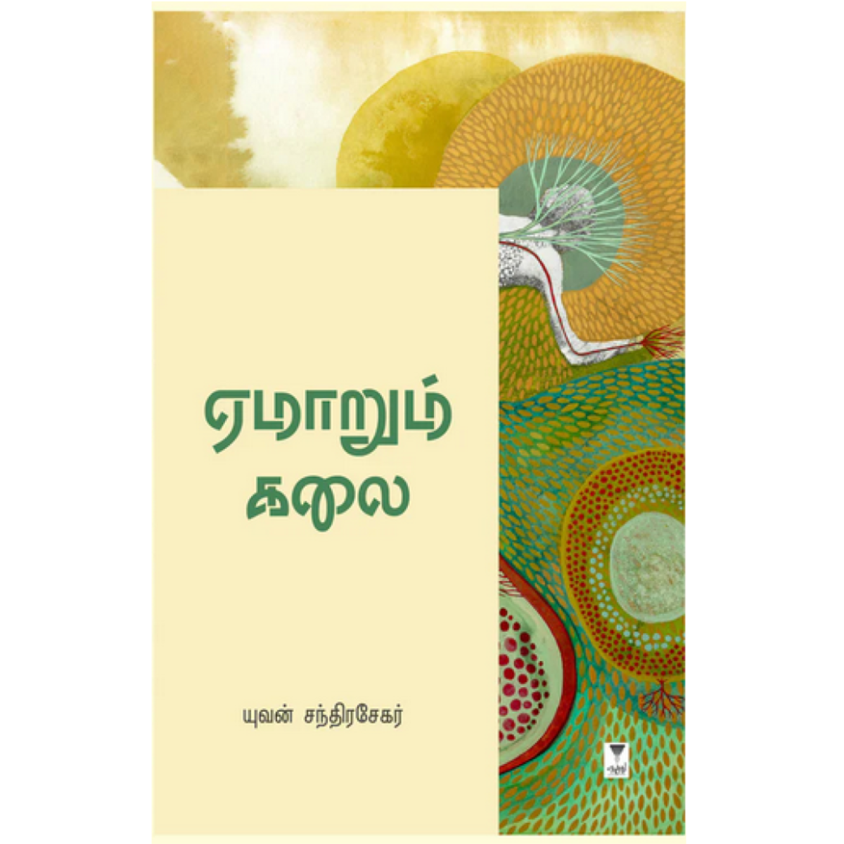 Emaarum Kalai (ஏமாறும் கலை) [Paperback]