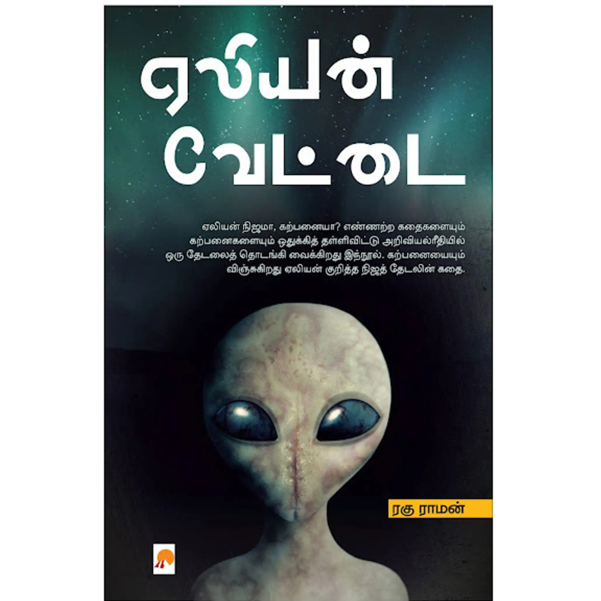 Alien Vettai  (ஏலியன் வேட்டை)  [Paperback]