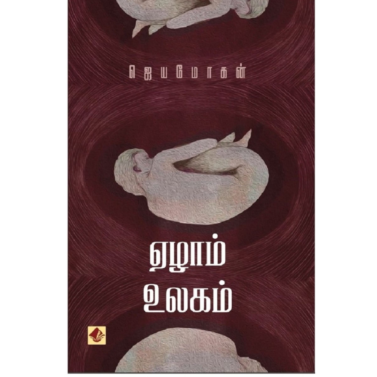 Ezham Ulagam (ஏழாம் உலகம்) [Paperback]