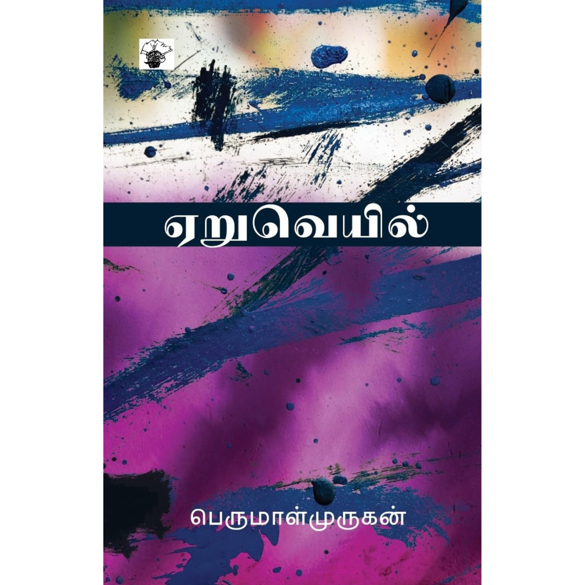 AeruVeil (ஏறுவெயில்) [Paperback]