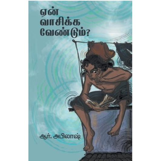 En Vaasikka Vendum (ஏன் வாசிக்க வேண்டும்) [Paperback]