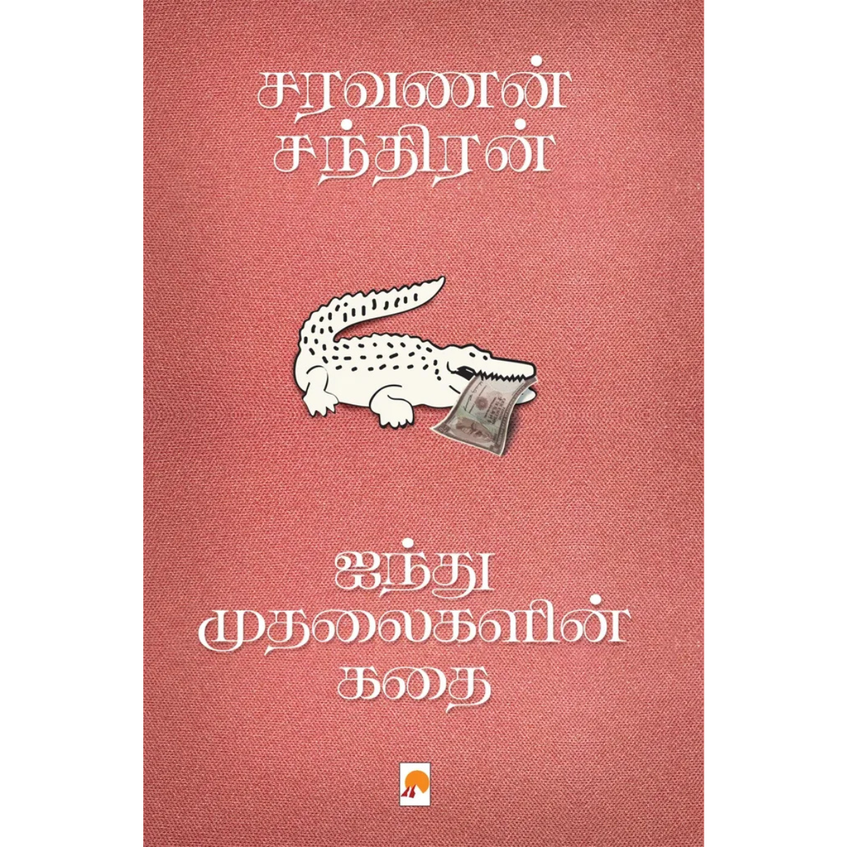 Aindhu Mudhalaigalin Kathai (ஐந்து முதலைகளின் கதை) [Paperback]
