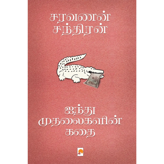 Aindhu Mudhalaigalin Kathai (ஐந்து முதலைகளின் கதை) [Paperback]