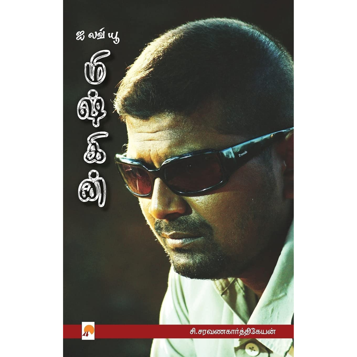 I Love you Mysskin (ஐ லவ் யூ மிஷ்கின்) [Paperback]