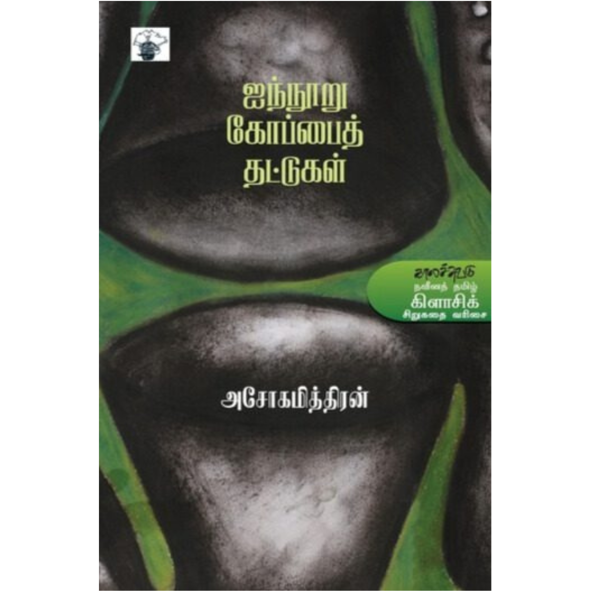 Ainnuuru Kooppai Thattukal  (ஐந்நூறு கோப்பைத் தட்டுகள்) [Paperback]