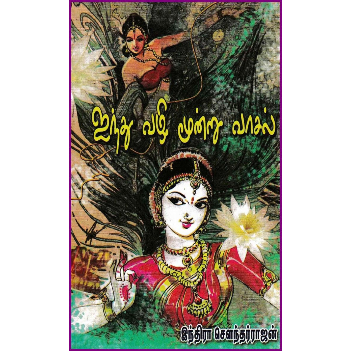 Aindhu Vazhi Moondru Vaasal (ஐந்து வழி மூன்று வாசல்) [Paperback]