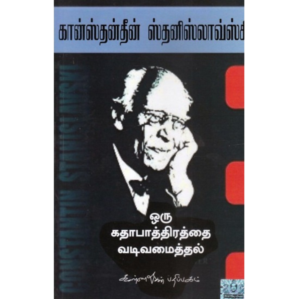 Oru Katha Paathirathai Vadivamaithal (ஒரு கதா பாத்திரத்தை வடிவமைத்தல்) [Paperback]