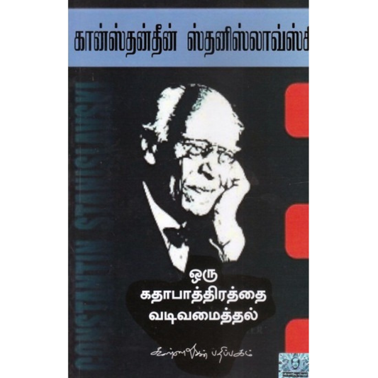 Oru Katha Paathirathai Vadivamaithal (ஒரு கதா பாத்திரத்தை வடிவமைத்தல்) [Paperback]