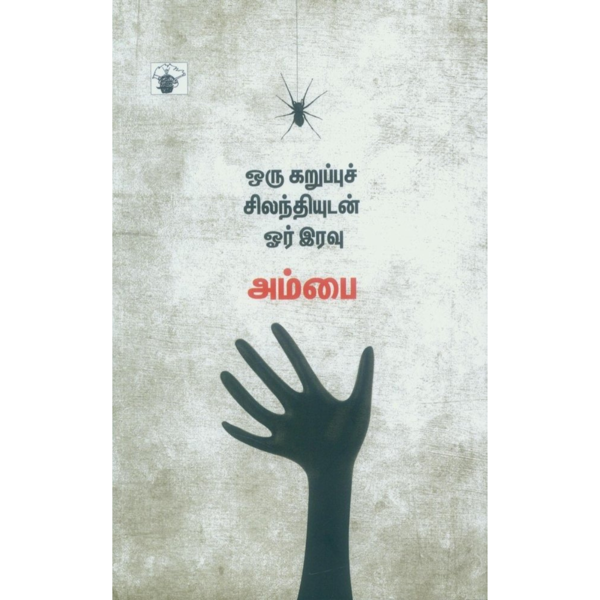 Oru Karuppu Silanthiyudan Oor Iravu (ஒரு கறுப்புச் சிலந்தியுடன் ஓர் இரவு) [Paperback]