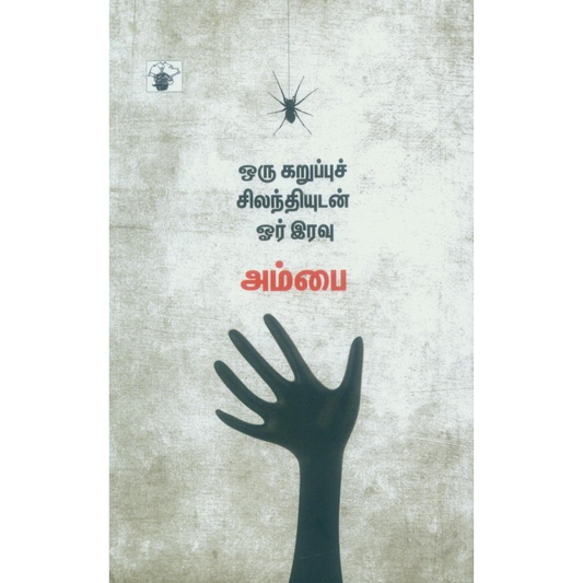 Oru Karuppu Silanthiyudan Oor Iravu (ஒரு கறுப்புச் சிலந்தியுடன் ஓர் இரவு) [Paperback]