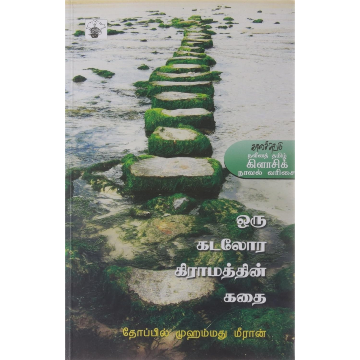 Oru Kadalora Gramathin Kathai (ஒரு கடலோர கிராமத்தின் கதை) [Paperback]