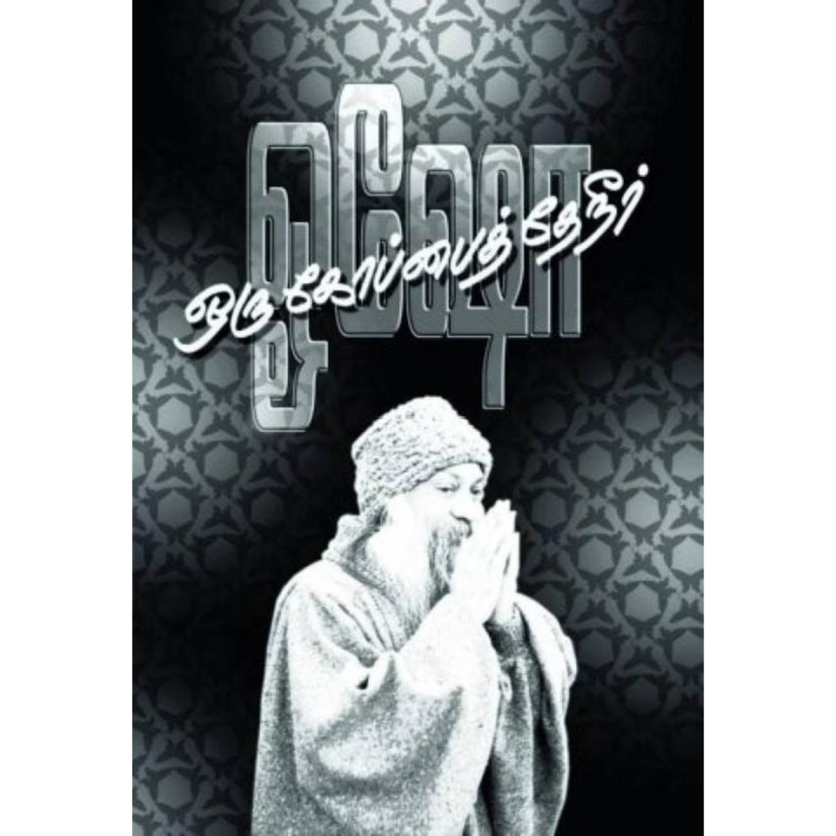Oru Kopai Theeneer (ஒரு கோப்பைத் தேநீர்) [Paperback]