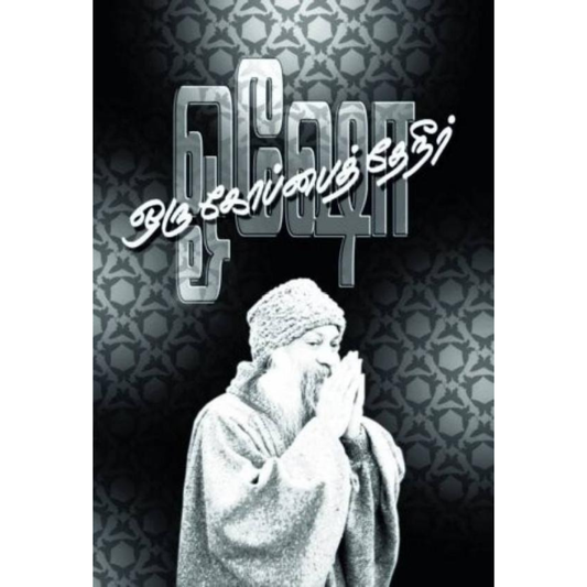 Oru Kopai Theeneer (ஒரு கோப்பைத் தேநீர்) [Paperback]