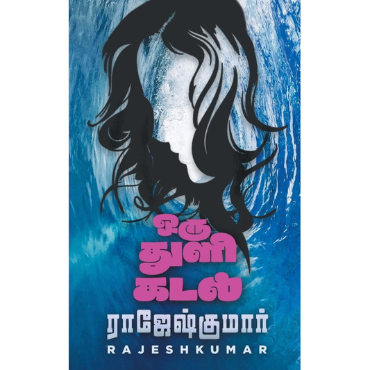 Oru Thuli Kadal (ஒரு துளி கடல்) [Paperback]