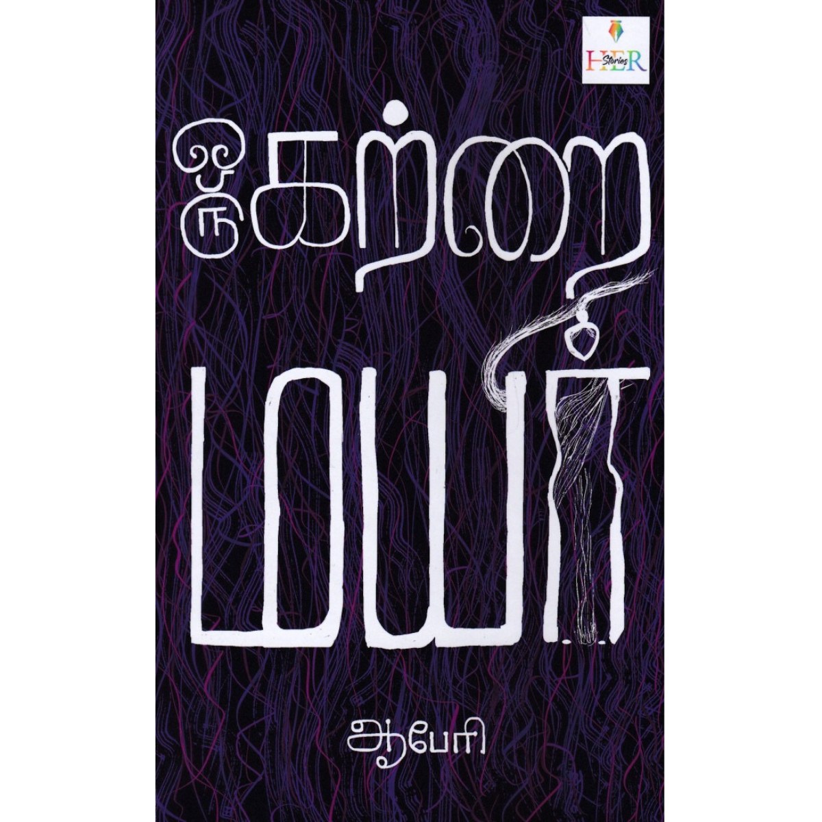 Oru Kattrai Mayir (ஒரு கற்றை மயிர்) [Paperback]