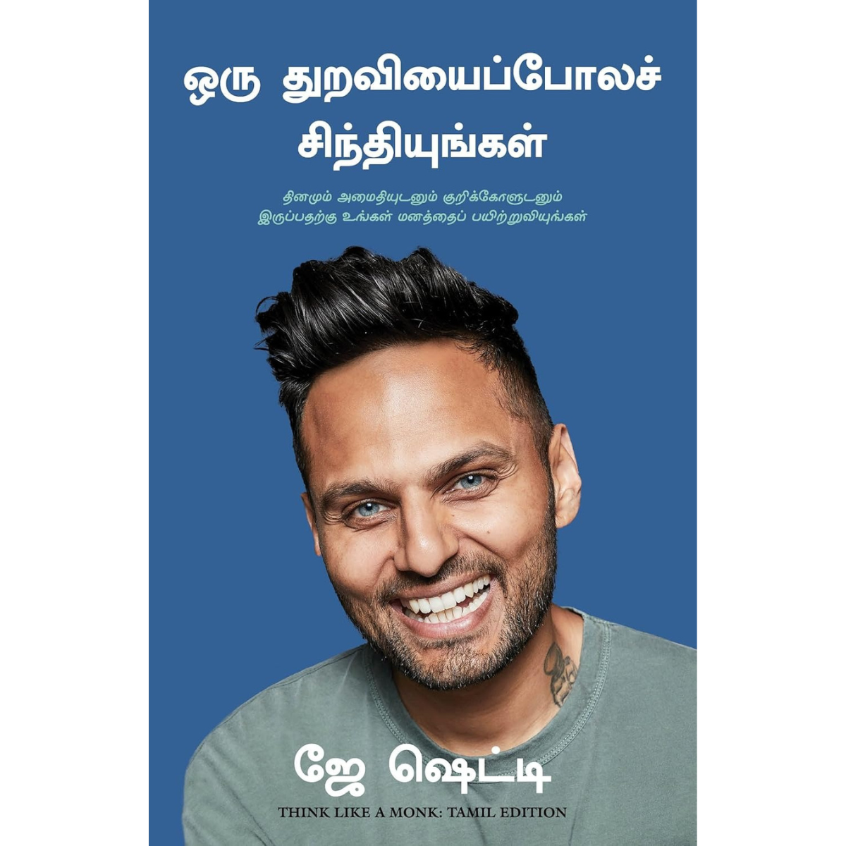 Oru Thuraiyaipola Sindhiyungal (ஒரு துறவியைப்போலச் சிந்தியுங்கள்) [Paperback]