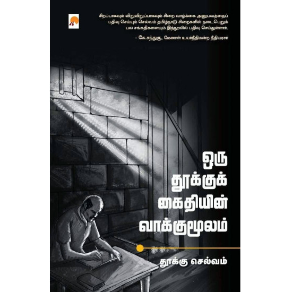Oru Thooku Kaithiyin Vaakkumoolam (ஒரு தூக்குக் கைதியின் வாக்குமூலம்) [Paperback]