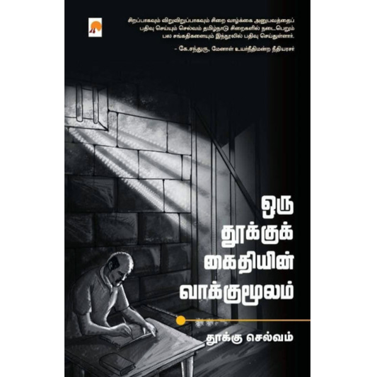 Oru Thooku Kaithiyin Vaakkumoolam (ஒரு தூக்குக் கைதியின் வாக்குமூலம்) [Paperback]