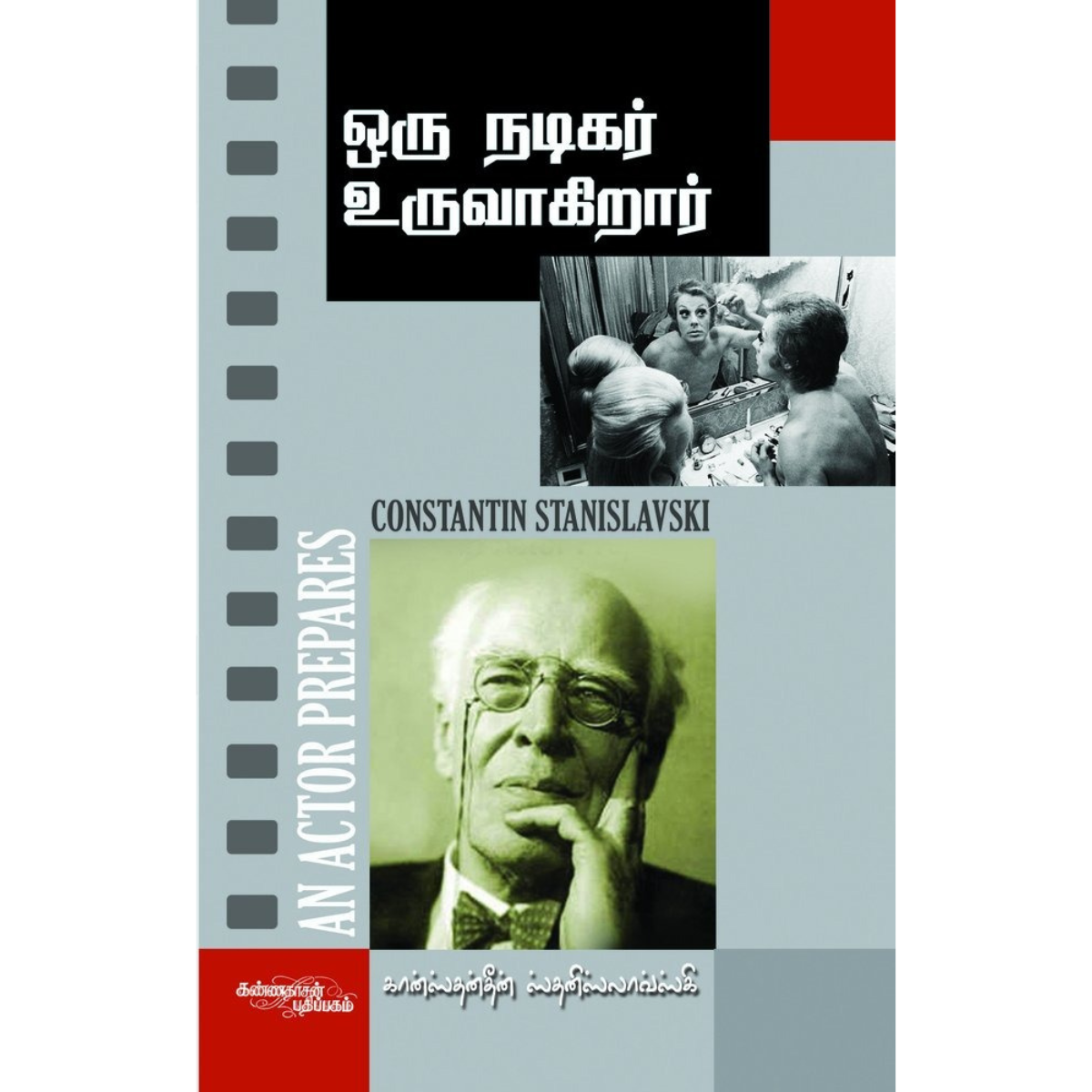 Oru Nadigar Uruvagiraar (ஒரு நடிகர் உருவாகிறார்) [Paperback]