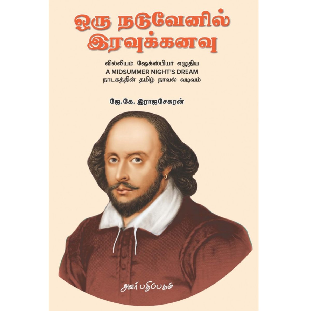 Oru Naduvenil Iravu Kanavu (ஒரு நடுவேனில் இரவுக்கனவு) [Paperback]