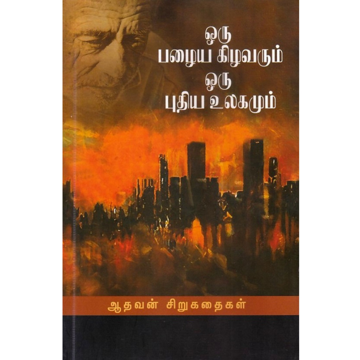 Oru Pazhaiya Kizhvarum Oru Pudhiya Ulagamum (ஒரு பழைய கிழவரும் ஒரு புதிய உலகமும் ஆதவன் சிறுகதைகள்)  [Paperback]