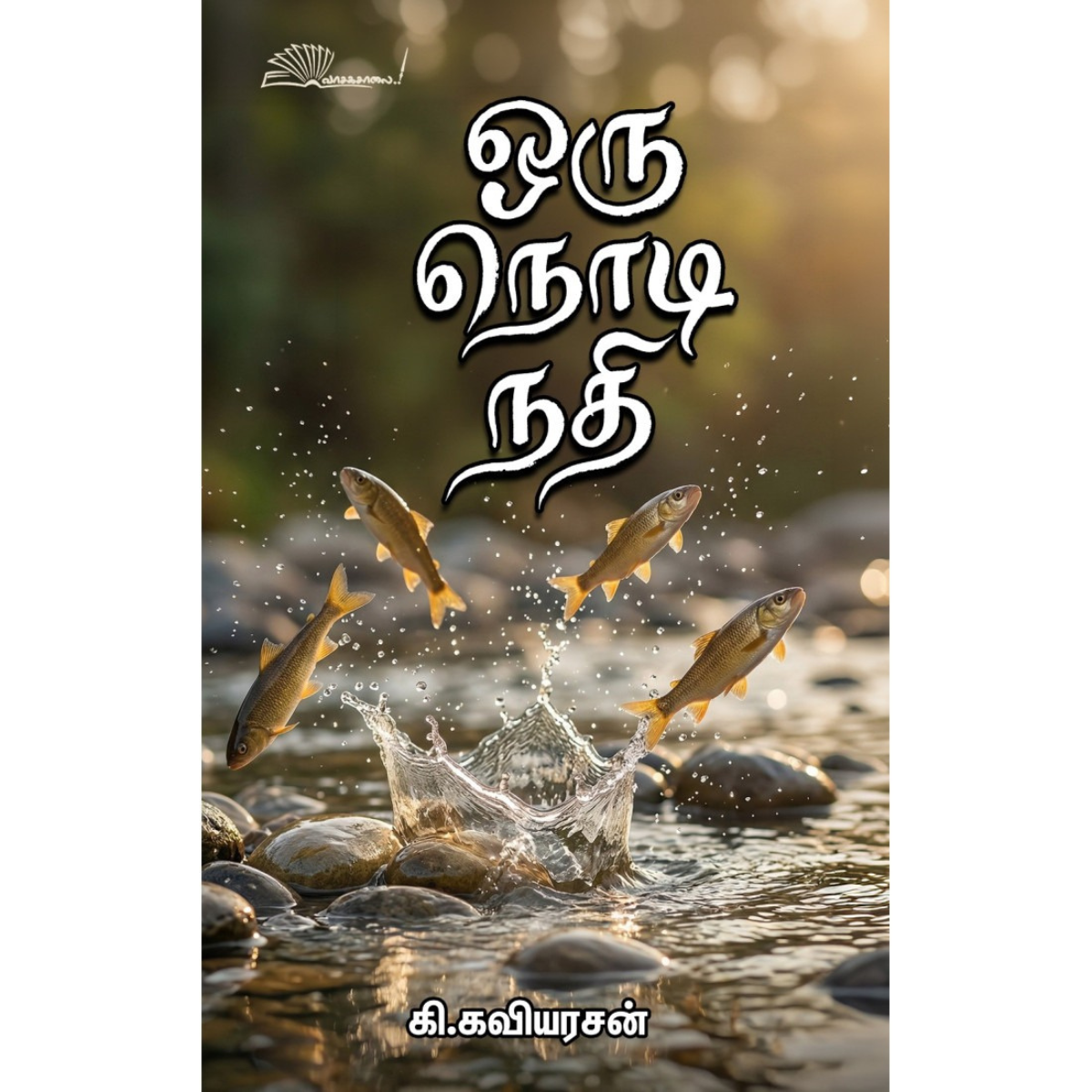Oru Nodi Nathi (ஒரு நொடி நதி) [Paperback]