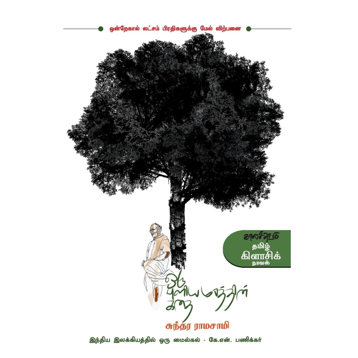 Oru Puliyamarathin Kathai (ஒரு புளியமரத்தின் கதை)  [Paperback]