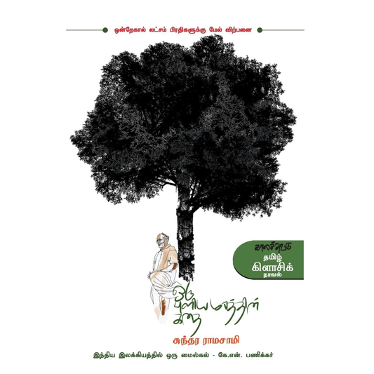 Oru Puliyamarathin Kathai (ஒரு புளியமரத்தின் கதை)  [Paperback]