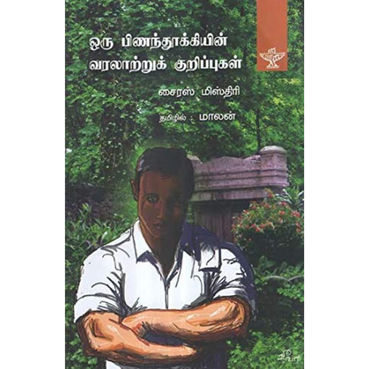 Oru Pinanthookkyin Varalaatru Kurippugal (ஒரு பிணந்தூக்கியின் வரலாற்றுக் குறிப்புகள்)  [Paperback]