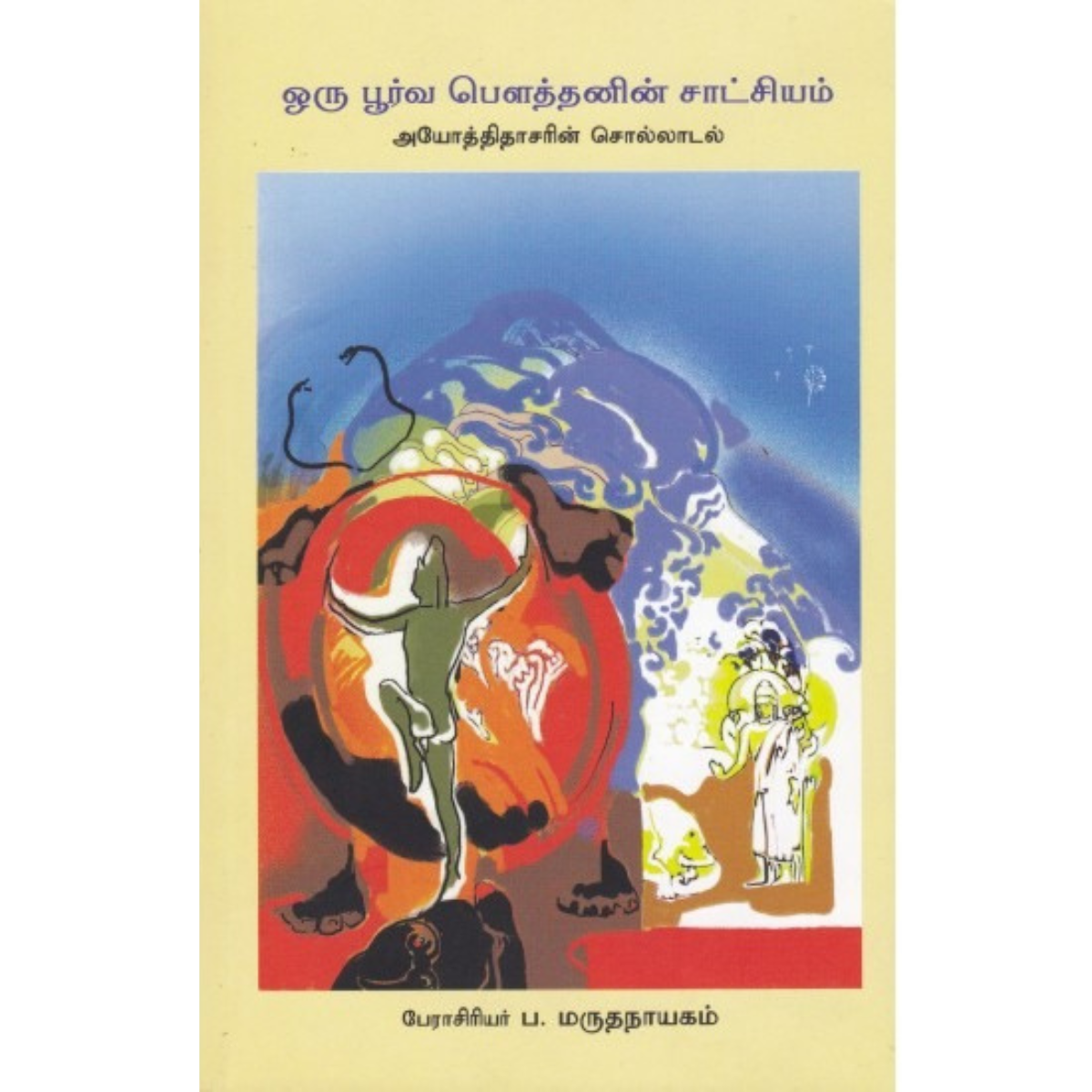 Oru Poorva Bouthanin Saatchiyam (ஒரு பூர்வ பௌத்தனின் சாட்சியம்)  [Paperback]