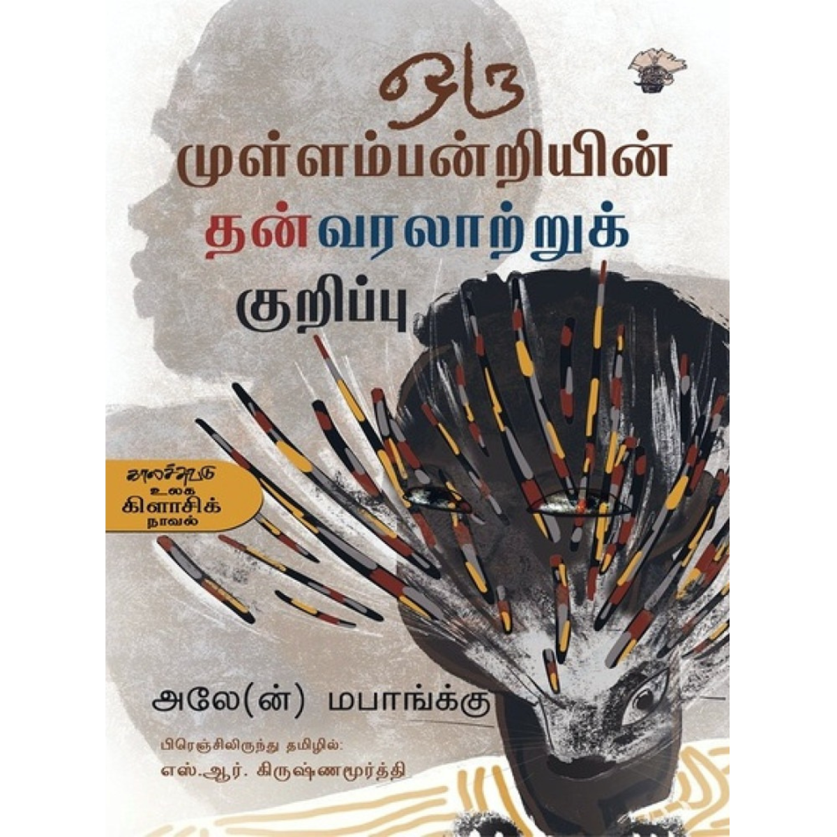 Oru Mullambandriyin Thanvaralaatru Kurippu (ஒரு முள்ளம்பன்றியின் தன்வரலாற்றுக் குறிப்பு)  [Paperback]