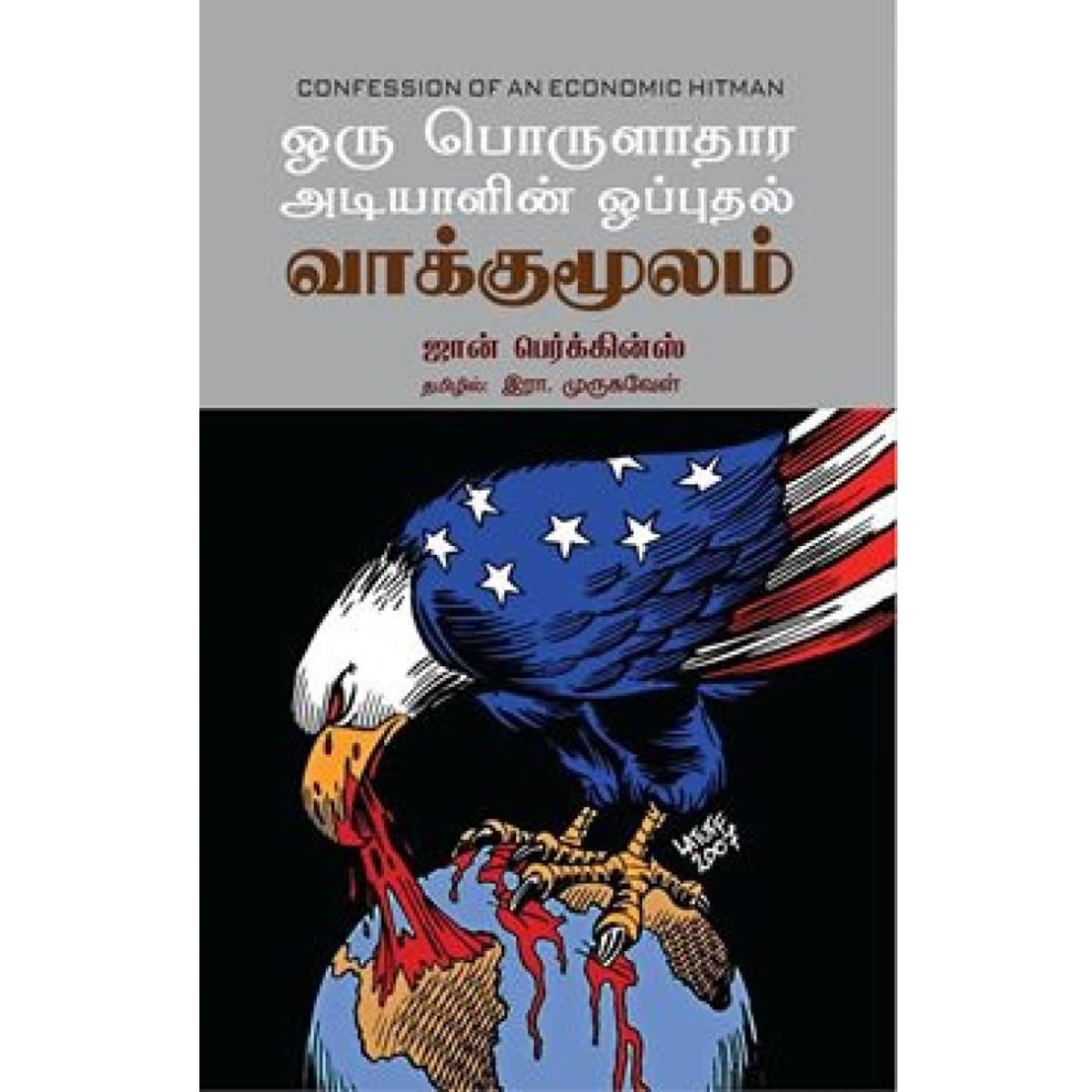 Oru Porulaathara Adiyaalin Oppudhal Vaakkumoolam (ஒரு பொருளாதார அடியாளின் ஒப்புதல் வாக்குமூலம்)  [Paperback]
