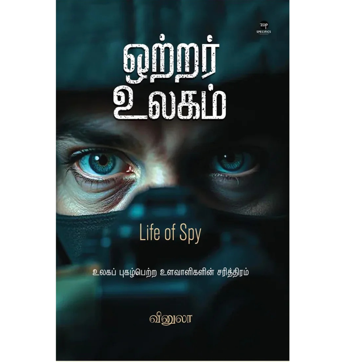 Otrar Ulagam (ஒற்றர் உலகம்) [Paperback]