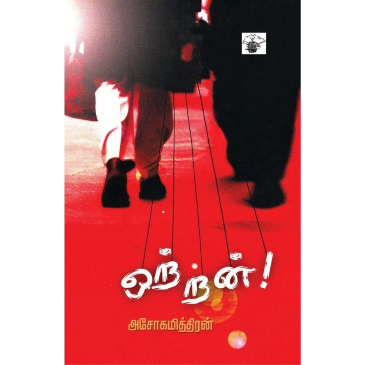 Otran (ஒற்றன்) [Paperback]