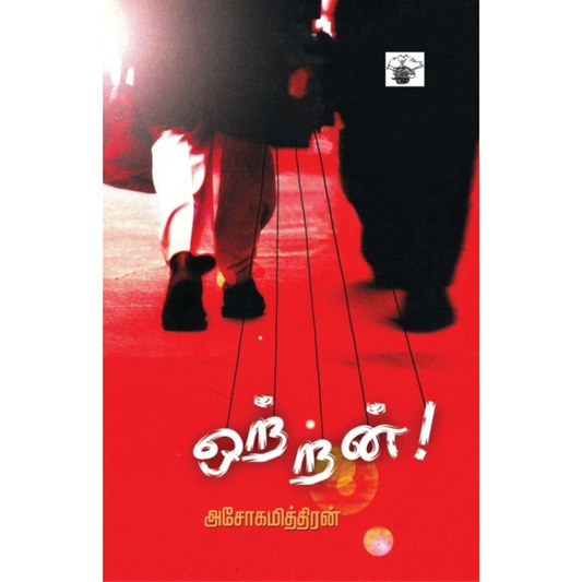 Otran (ஒற்றன்) [Paperback]