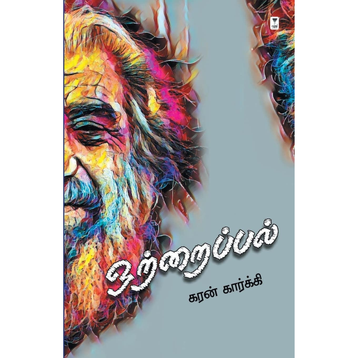 Ottraipal (ஒற்றைப்பல்) [Paperback]