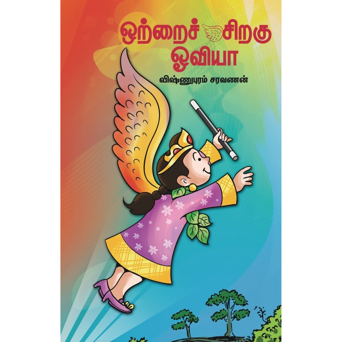 Ottrai Siragu Oviya  (ஒற்றைச் சிறகு ஓவியா) [Paperback]
