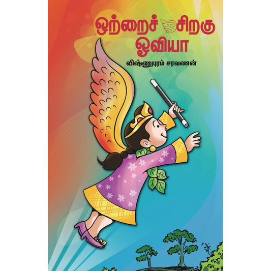 Ottrai Siragu Oviya  (ஒற்றைச் சிறகு ஓவியா) [Paperback]