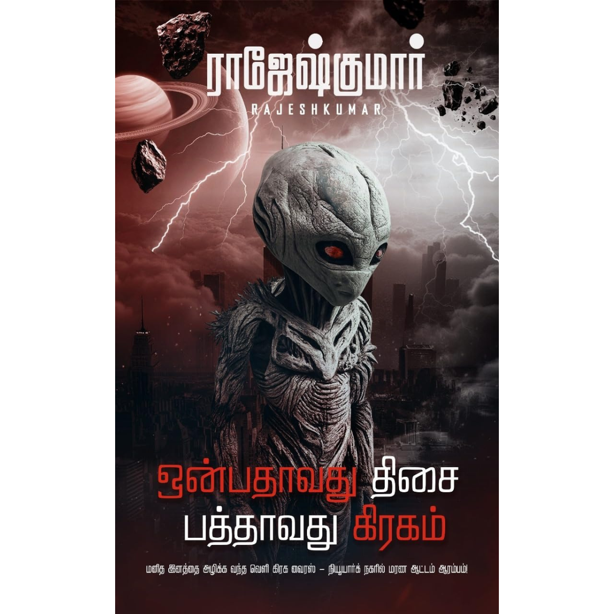 Onbathavathu Thisai Pathaavathu Kiragam (ஒன்பதாவது திசை பத்தாவது கிரகம்) [Paperback]