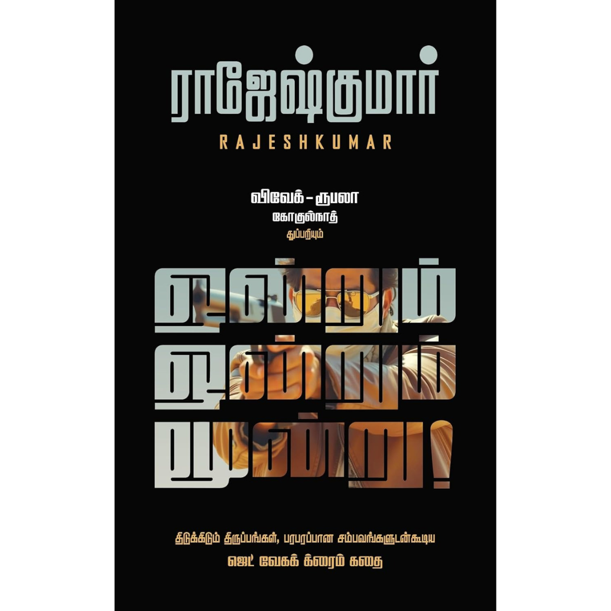 Ondrum Ondrum Moondru (ஒன்றும் ஒன்றும் மூன்று) [Paperback]