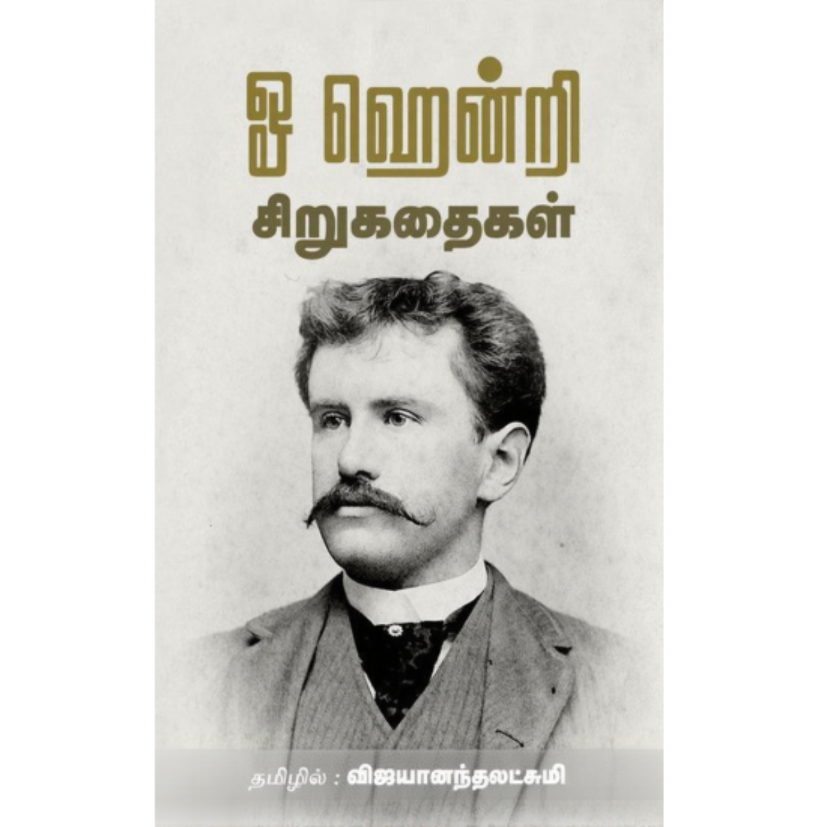 O Henry Sirukathaigal (ஓ ஹென்றி சிறுகதைகள்) [Paperback]