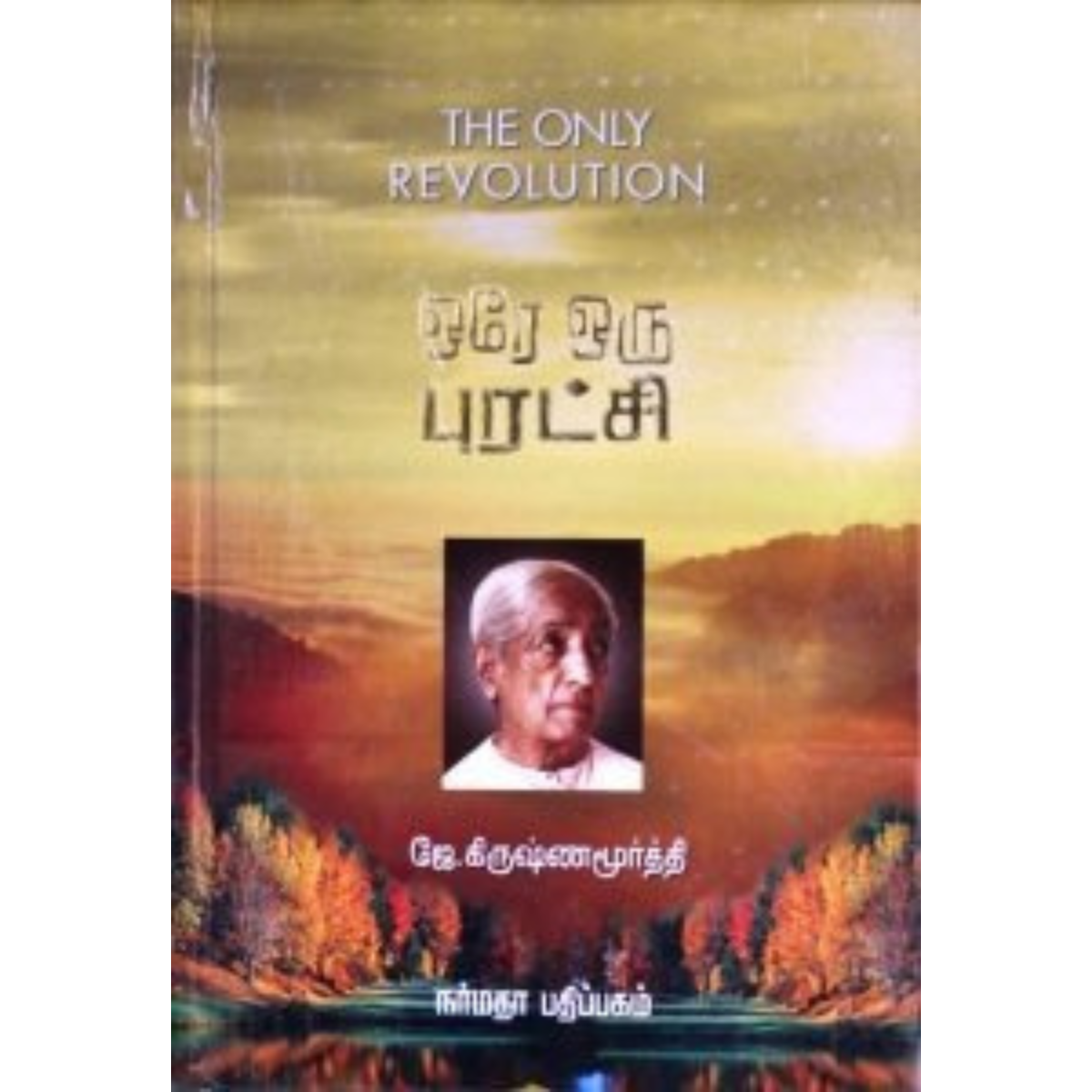 Orey Oru Puratchi  (ஒரே ஒரு புரட்சி) [Hard cover]
