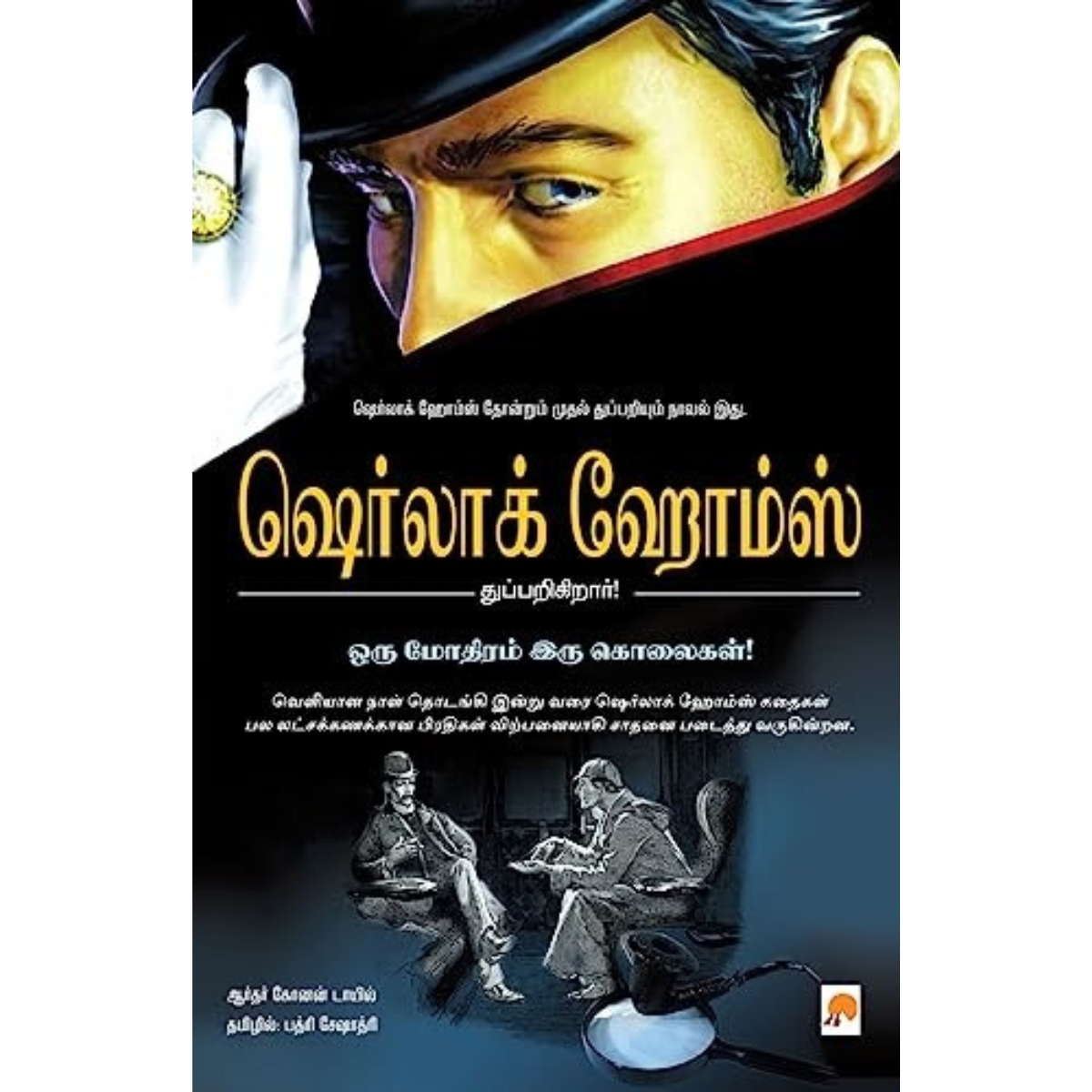 Oru Mothiram Iru Kolaigal (ஒரு மோதிரம் இரு கொலைகள்) [Paperback]