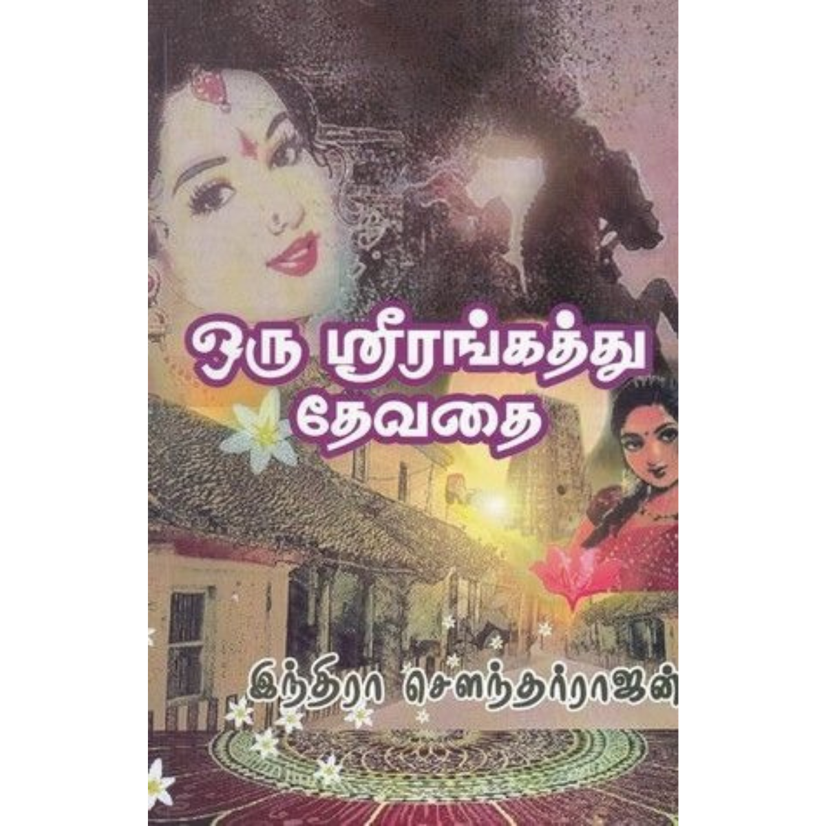 Oru Srirangathu Thevathai (ஒரு ஸ்ரீரங்கத்து தேவதை) [Paperback]