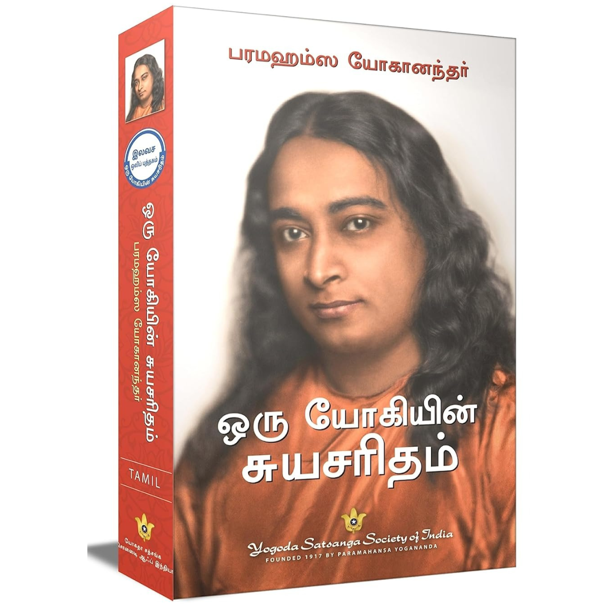 Oru Yogiyin Suryasaritham (ஒரு யோகியின் சுயசரிதம்) [Paperback]