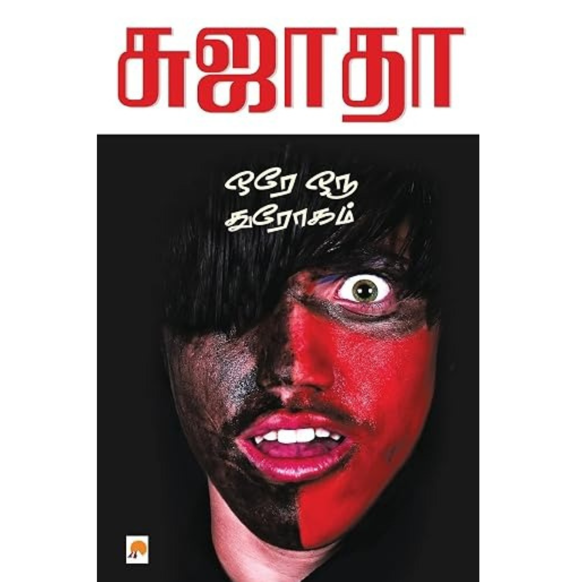 Ore Oru Throgam (ஒரே ஒரு துரோகம்) [Paperback]