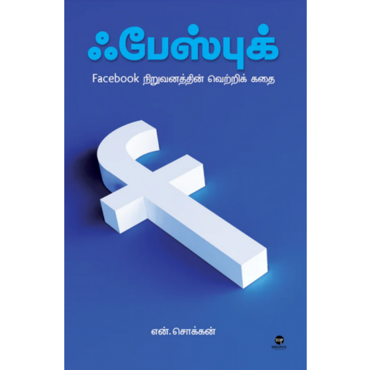 Facebook (ஃபேஸ்புக்) [Paperback]