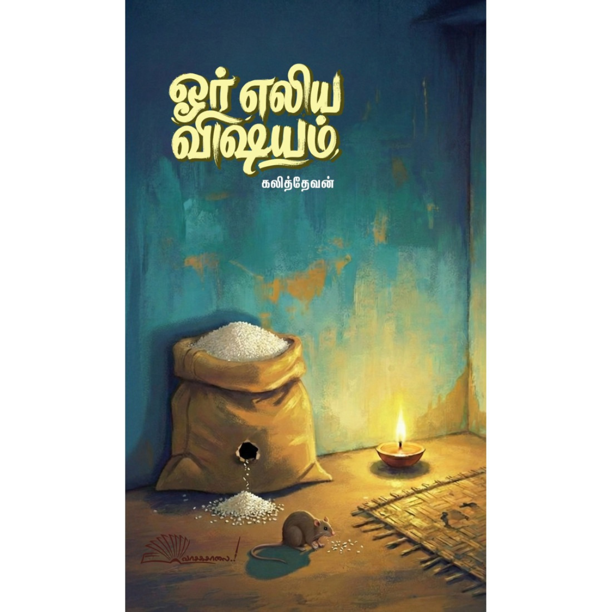 Or Eliya Vishayam (ஓர் எலிய விஷயம்) [Paperback]