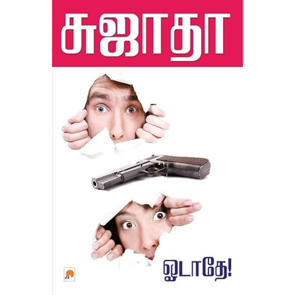 Odadhe (ஓடாதே) [Paperback]